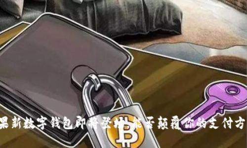 苹果新数字钱包即将登场，能否颠覆你的支付方式？