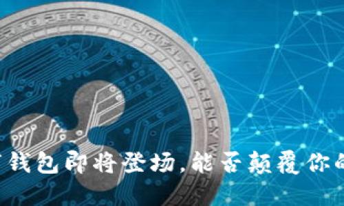 苹果新数字钱包即将登场，能否颠覆你的支付方式？