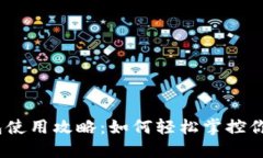 金华数字钱包使用攻略：如何轻松掌控你的数字