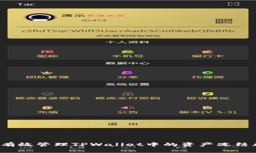 如何有效管理TPWallet中的资产冻结风险？