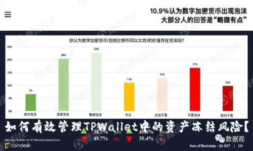 如何有效管理TPWallet中的资产冻结风险？