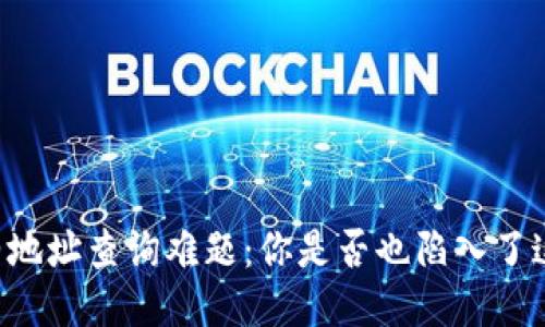 TPWallet合约地址查询难题：你是否也陷入了这个迷雾之中？