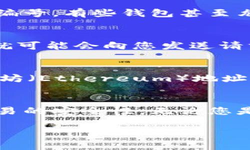 数字钱包编号是指您在使用数字钱包（如加密货币钱包或移动支付钱包）时，系统为您分配的唯一识别号码或地址。这个编号通常用于识别您的钱包账户，以便您能够接收和发送数字货币或进行其他金融交易。下面我们将更详细地探讨数字钱包编号的各个方面。

什么是数字钱包？
数字钱包，也称电子钱包，是一种用于存储数字货币、信用卡、借记卡和其他支付信息的工具。它通常以应用程序的形式存在于智能手机上，也可以是在线平台，通过这些方式，用户可以轻松进行购物、转账和管理自己的财务。

数字钱包编号的作用
数字钱包编号的存在是为了确保准确和安全的交易。当您需要向某人发送数字货币时，您需要将他们的数字钱包地址告知您。这就像是一个银行账户的号码，确保资金能够准确、迅速地到达正确的目的地。

如何获得数字钱包编号？
创建数字钱包的过程通常非常简单。用户只需下载一个数字钱包应用程序或注册一个在线钱包账户，系统会自动为您生成一个唯一的数字钱包编号。有些钱包甚至允许用户自定义钱包名称，而编号则是由系统自动生成，确保其唯一性和安全性。

数字钱包编号的安全性
为了保护您的资金，数字钱包编号应该保持私密。虽然数字钱包编号在区块链上传递是公开的，但一旦有人知道您的钱包地址并记录下它，他们就可能会向您发送请求，甚至在某些情况下，尝试盗取您的资产。因此，设置强密码、启用双因素认证以及使用安全的网络环境都是保护数字钱包和其编号的有效方法。

数字钱包编号的类型
数字钱包编号的格式和类型可能因钱包的类别而异。例如，在比特币（Bitcoin）网络中，钱包地址通常是以字母“1”或“3”开头的一串字符。而以太坊（Ethereum）地址则通常以“0x”开头，后面跟着40个十六进制字符。不同的区块链会有不同的地址格式，这一点需要用户在转账时特别注意。

总结
了解数字钱包编号及其功能是使用数字货币时的一项基本技能。这种编号不仅帮助用户识别和管理自己的数字资产，还在一定程度上提高了交易的安全性。无论您是数字货币的新手还是经验丰富的投资者，掌握这方面的知识都是非常必要的。

通过对数字钱包编号的理解和运用，用户能够更加自信且有效地进行加密货币交易，从而更好地管理个人财务。