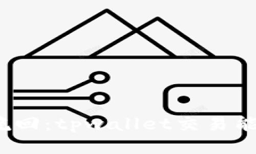 失去与挽回：tpwallet交易能否追回？