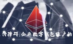 打破传统支付障碍：企业数字钱包账户的崛起与