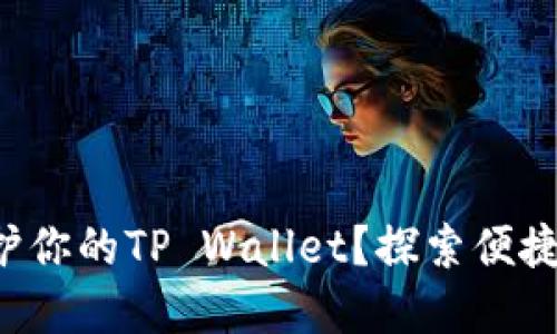 如何用指纹密码保护你的TP Wallet？探索便捷与安全的完美结合！