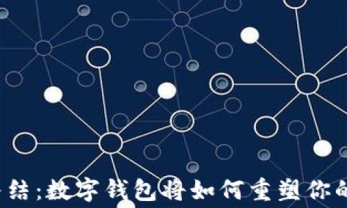 
信用卡的终结：数字钱包将如何重塑你的消费方式？