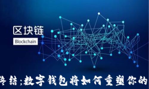 
信用卡的终结：数字钱包将如何重塑你的消费方式？