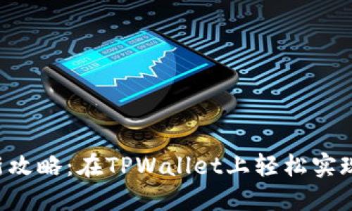 购买以太坊币的全新攻略：在TPWallet上轻松实现你的数字资产梦想！