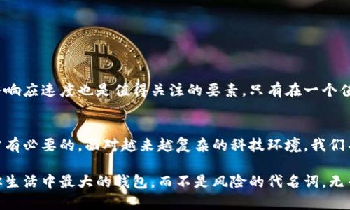 jiaoti数字钱包交易中的隐秘风险：你准备好面对挑战了吗？/jiaoti  
数字钱包, 交易风险, 网络安全/guanjianci  

引言：数字钱包的崛起与隐患  
在这个信息化高速发展的时代，数字钱包如雨后春笋般涌现，成为人们日常生活中不可或缺的一部分。从线上购物到充值支付，数字钱包方便快捷的特性，确实让我们的生活变得更加无缝连接。然而，当这股热潮席卷而来时，潜藏在背后的风险也随之浮现。对于那些盲目追逐潮流的用户而言，未必意识到他们的交易可能面临着多重威胁。  

数字钱包的基本概念  
在深入风险之前，首先需要明确数字钱包的涵义。数字钱包，简单来说就是一种电子账户，用以存储和管理用户的资金、信用卡信息及其它支付工具。它们不仅支持线上支付功能，有些甚至可以实现线下交易。以苹果支付、支付宝、微信支付为例，这些大众熟知的品牌，都将我们与交易的距离缩短到了指尖一触即发的程度。  

面对风险的现实：你没想到的隐患  
尽管数字钱包带来了许多便利，但潜在的风险也不容忽视。我们逐一来看：  

h41. 网络钓鱼攻击/h4  
网络钓鱼是指一种欺诈性模仿行为，攻击者通过伪装成合法金融机构，诱导用户输入敏感信息。一旦用户被诱骗，个人资料和资金随之陷入危险。因此，我们在使用数字钱包前，必须时刻保持警惕，仔细核实交易平台的真实性，避免因一时的无知而造成信任危机。  

h42. 数据泄露/h4  
在数字时代，个人数据的安全性愈发重要。然而，现实中无数黑客时刻在寻找着软肋。如果你的数字钱包服务提供商遭受信息泄露，黑客有可能窃取你的财务信息，甚至进行未经授权的交易。事故发生后，修复是漫长而痛苦的过程，甚至可能影响你的信用记录。  

h43. 账户被盗/h4  
如果你的账户没有得到适当的保护，比如说使用弱密码或未启用双重认证，一旦被黑客肆意侵入，将可能面临资金损失的风险。保持密码复杂性，及时更新，并且增强账户安全保护，成为每个数字钱包用户的必修功课。  

如何保护自己：策略与建议  
面对这些潜在风险，我们该如何有效地保护自己的数字资产呢？下面提供几条切实可行的建议：  

h41. 使用强密码/h4  
密码是第一道防线，使用包含字母、数字和符号的复杂密码，避免简单易猜的组合。最好每隔一段时间就更换一次密码，以增强安全性。提醒自己，不要在多个账户上使用相同的密码，这样可以降低风险。  

h42. 启用双重认证/h4  
为数字钱包账户启用双重认证，这个简单的步骤能大大增加安全性。即使密码被盗，黑客仍旧无法轻易访问账户。一般情况下，双重认证会通过短信、邮箱或认证应用进行身份验证。  

h43. 定期检查账户活动/h4  
时常检查你的账户交易记录，及时发现异常之处。若发现任何可疑交易，立即与服务提供商联系并冻结账户，切勿心存侥幸。  

h44. 了解和使用安全设置/h4  
充分利用数字钱包平台提供的所有安全设置，比如交易警报、设备管理等功能。许多平台还提供安全性报告，让用户了解自己账户的安全状态。  

寻找可信赖的平台  
要降低风险，选择一个靠谱的数字钱包平台更为重要。选择那些历经市场考验、拥有良好用户口碑及安全记录的平台。此外，了解平台的安全政策、客户服务响应速度也是值得关注的要素。只有在一个值得信赖的环境中，才能更安心地进行交易。  

结语：与风险共舞的时代  
数字钱包的普及，确实为我们的生活带来更高的便利，但同时也不可避免地暴露出一些安全隐患。作为用户，了解这些风险，并采取相应的预防措施，是非常有必要的。面对越来越复杂的科技环境，我们不仅要学会享受便利，还要拥有保护自我的能力。只有这样，才能在这场数字交易的洪流中从容自若，游刃有余。  

未来，数字钱包的功能可能会更加多样化，安全性也会不断提升。与其忙于追赶潮流，不如花一些时间学习如何保护自己，培养安全意识，使数字钱包成为你生活中最大的钱包，而不是风险的代名词。无畏前行，但不失警惕，才是明智之举。在这场数字时代的探索旅程中，我们每个人都是自己的守卫者，让我们一起用智慧与勇气去面对这个时代的挑战吧！  
