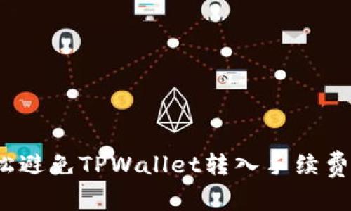 如何轻松避免TPWallet转入手续费的陷阱？