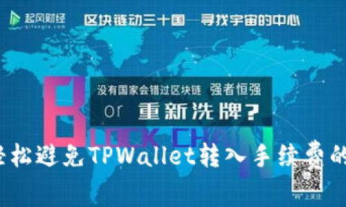 如何轻松避免TPWallet转入手续费的陷阱？