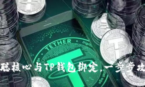 如何将中本聪核心与TP钱包绑定，一步步攻克技术难题