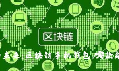 颠覆传统金融的未来：区块链手机钱包，哪款能撼动你的信仰？