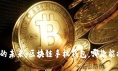 颠覆传统金融的未来：区块链手机钱包，哪款能