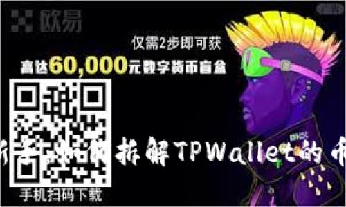 直击币圈新手：如何拆解TPWallet的币种走势图？