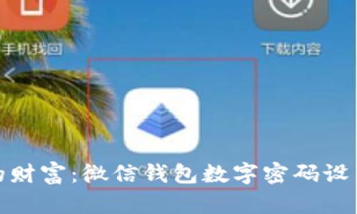 保护你的财富：微信钱包数字密码设置全攻略