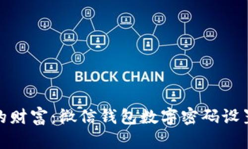 保护你的财富：微信钱包数字密码设置全攻略