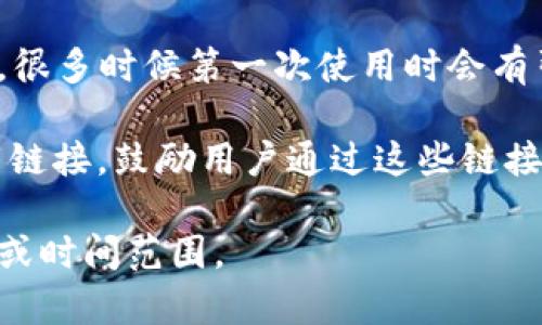 下载和安装TP Wallet是否有奖励，这通常取决于特定的活动或推广。如果某个项目或公司为了吸引用户，可能会设置一些活动，例如在下载和安装应用程序后，用户可以获得代币、积分或其他形式的奖励。

为确切了解当前是否有下载TP Wallet的奖励活动，您可以采取以下几步：

1. **访问官方网站**：首先，检查TP Wallet的官方网站或官方社交媒体账户，通常会有最新的活动公告和奖励信息。

2. **查看社区论坛**：许多区块链项目会在社区论坛中发布关于下载和使用应用程序的活动。如果TP Wallet有相关的社区，了解最新动态也是一个好办法。

3. **阅读应用内通知**：在下载并安装TP Wallet后，查看应用程序内部的公告或通知，很多时候第一次使用时会有引导界面告知用户是否有可用的奖励。

4. **参与推广活动**：一些区块链项目会与推广平台合作，在某些社交媒体上发布下载链接，鼓励用户通过这些链接下载并使用应用程序来赢得奖励。

如果您希望获得具体的回答，请告诉我更多详细信息，比如您希望了解的具体奖励活动或时间范围。