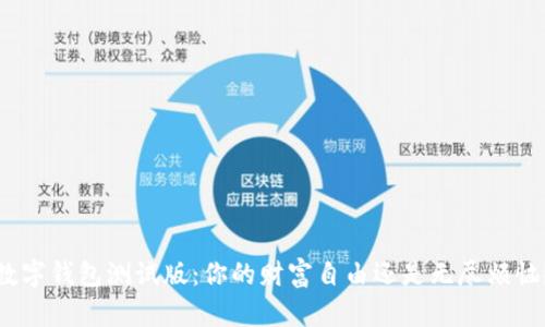 数字钱包测试版：你的财富自由还是无尽烦恼？