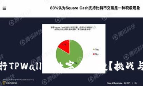 如何顺利进行TPWallet数字币空投？挑战与对策大揭秘