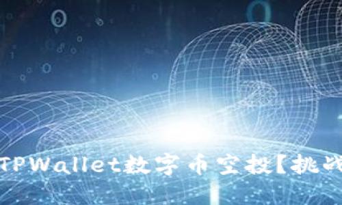 如何顺利进行TPWallet数字币空投？挑战与对策大揭秘