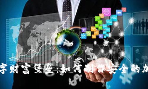 打造你的数字财富堡垒：如何制作安全的加密货币钱包