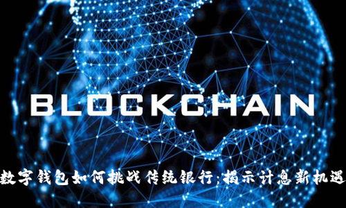 数字钱包如何挑战传统银行：揭示计息新机遇