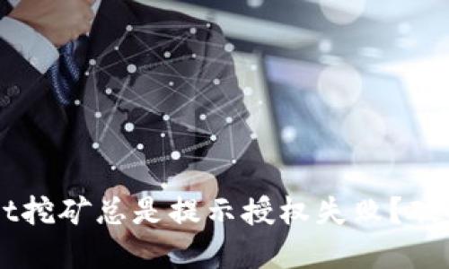 为什么TPWallet挖矿总是提示授权失败？破解你的挖矿难题