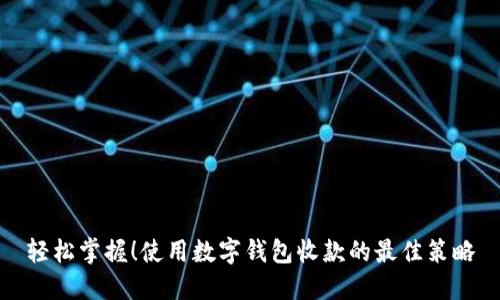 轻松掌握！使用数字钱包收款的最佳策略