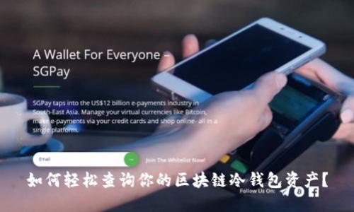 如何轻松查询你的区块链冷钱包资产？