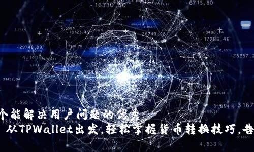 思考一个能解决用户问题的优秀  
import 从TPWallet出发，轻松掌握货币转换技巧，告别繁琐！