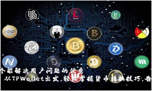 思考一个能解决用户问题的优秀  
import 从TPWallet出发，轻松掌握货币转换技巧，告别繁琐！