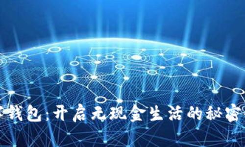 数字钱包：开启无现金生活的秘密武器