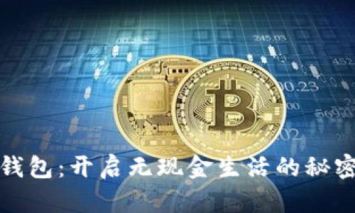 数字钱包：开启无现金生活的秘密武器