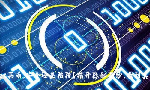 : TPWallet买币，安全还是陷阱？揭开隐秘面纱，找到真正的答案！