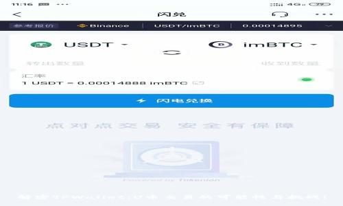 解密TPWallet：U币交易的可能性与挑战！