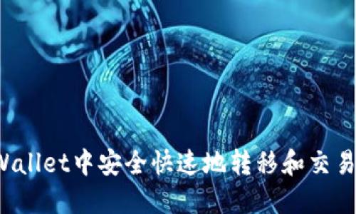 如何在TPWallet中安全快速地转移和交易数字货币？
