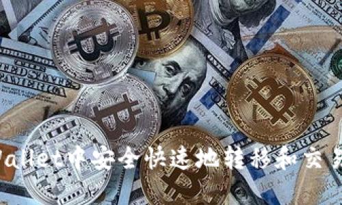 如何在TPWallet中安全快速地转移和交易数字货币？