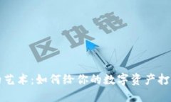 区块链钱包命名的艺术：如何给你的数字资产打
