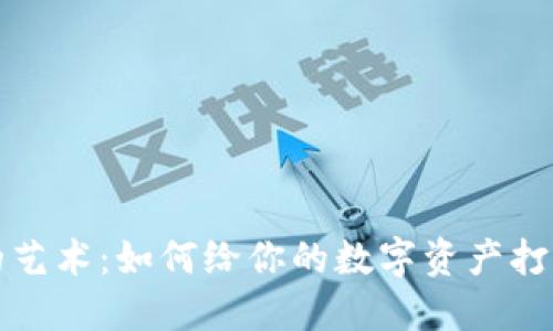 区块链钱包命名的艺术：如何给你的数字资产打造一个独特的身份