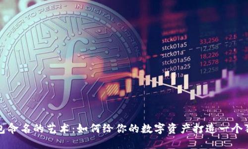 区块链钱包命名的艺术：如何给你的数字资产打造一个独特的身份