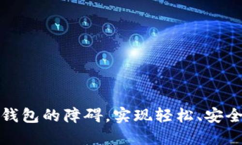 如何打破区块链钱包的障碍，实现轻松、安全的数字资产管理