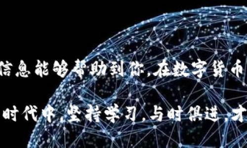   “TP钱包提现难题：你可能错过的技巧与窍门！” / 
 guanjianci TP钱包, 提现, 加密货币 /guanjianci 

引言：数字资产的新时代
在现代数字经济中，加密货币已成为一项重要资产类别，吸引了无数投资者和用户的关注。TP钱包作为一种主流的数字钱包，为用户提供了安全便捷的资金管理和交易服务。然而，对于新手或甚至是资深用户来说，如何将钱包里的资金顺利提现，却常常成为一个令人困惑的问题。不必担心，本文将帮助你揭开TP钱包提现的奥秘，让这一过程变得简单明了。

TP钱包的基本功能概述
TP钱包作为一款功能丰富的数字钱包，不仅支持加密货币的储存和转账，还提供了多种便捷的交易服务。用户可以通过它存放比特币、以太坊、USDT等多种主流加密货币。此外，TP钱包还拥有强大的项目投资功能，使用户能轻松参与到新兴项目的ICO或者DeFi活动中来。

了解提现的步骤
提现，不仅仅是一个简单的操作，它往往涉及到多个步骤和一些需要注意的事项。以下是从TP钱包提现的常规流程：
ul
    listrong步骤1：登录账户/strong - 你需要首先进入TP钱包，使用你的账户信息进行登录。/li
    listrong步骤2：选择提现选项/strong - 在钱包主界面，寻找提现或转出选项，点击以进入提现流程。/li
    listrong步骤3：选择提现金额与币种/strong - 根据你的钱包余额，选择你想要提现的金额和所使用的币种。/li
    listrong步骤4：填写提现地址/strong - 在提现时，你需要输入一个接收地址，这通常是你选择的交易所或其他钱包的地址。/li
    listrong步骤5：确认并提交/strong - 检查所有信息无误后，确认提现请求并提交。/li
    listrong步骤6：等待处理/strong - 提现申请提交后，会进入区块链的交易确认过程，这通常需要一定的时间。/li
/ul

提现前的关键准备
尽管提现流程较为简单，但在实际操作前，用户需要做好一些基础准备，以确保提现过程的顺利。
ul
    listrong确保地址正确/strong - 输入的提现地址如果错误，可能会导致资产永久丢失，所以一定要仔细核对。/li
    listrong了解手续费/strong - 每次提现都会涉及一定费用，这个费用因币种和平台而异，要在提现前了解清楚。/li
    listrong检查网络状态/strong - 提现依赖区块链确认速度，网络拥堵可能会导致提取延迟，尽量在网络高峰期外进行操作。/li
/ul

常见的提现问题解析
许多用户在提现过程中会遇到一些问题，以下是一些常见的问题及解决方案：
ul
    listrong问题1：提现失败/strong - 这可能是由于地址错误、余额不足或网络问题造成的。解决方案是仔细检查地址和余额，必要时联系钱包客服。/li
    listrong问题2：提现延迟/strong - 如果提现处理时间过长，通常是由于网络拥堵或交易量大引起的，用户可以耐心等待，或查看区块链确认状态。/li
    listrong问题3：手续费高/strong - 不同平台和币种的提现费用不同，用户可以寻找手续费更低的交易所进行转出。/li
/ul

技巧与窍门：提升提现效率
为了让你的提现过程更加顺利，以下是一些额外的技巧与窍门：
ul
    listrong选择合适的提现时间/strong - 避免在高峰期进行交易，这样可以减少提现的手续费和等待时间。/li
    listrong多使用知名交易所/strong - 某些小型交易所的提现服务可能不够稳定，选择大型、信誉好的交易所更有保障。/li
    listrong定期备份钱包数据/strong - 备份你的钱包信息，确保在发生问题时可以恢复相关数据，减少损失。/li
/ul

总结：从TP钱包成功提现的关键
TP钱包的提现过程并不像许多人想象的那样复杂，只要了解提现流程、注意相关事项，并做好相应的准备，你就可以顺利将你的数字资产提取出来。我们希望上述信息能够帮助到你，在数字货币的世界里，祝你交易愉快，资产增值！

无论你是刚刚接触加密货币的新手，还是经验丰富的投资者，提现都是一项重要的技能。拥有正确的知识和应对技巧，才能更好地管理和利用你的资产。记得，数字时代中，坚持学习，与时俱进，才能更加游刃有余地面对每一次交易和提现的挑战！