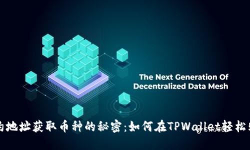 合约地址获取币种的秘密：如何在TPWallet轻松购币