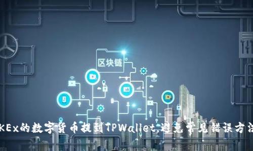 如何将OKEx的数字货币提到TPWallet，避免常见错误方法大揭秘！