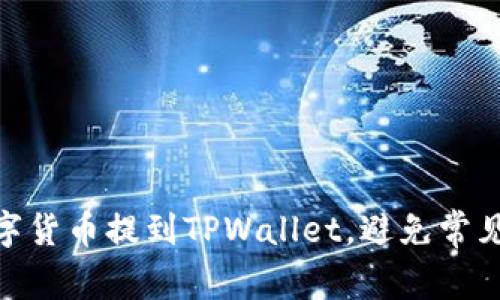 如何将OKEx的数字货币提到TPWallet，避免常见错误方法大揭秘！