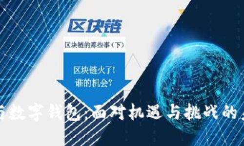 中国芯与数字钱包：面对机遇与挑战的未来之路