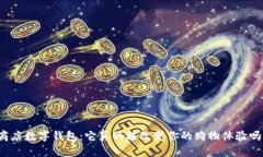 商店数字钱包：它真的能改变你的购物体验吗？