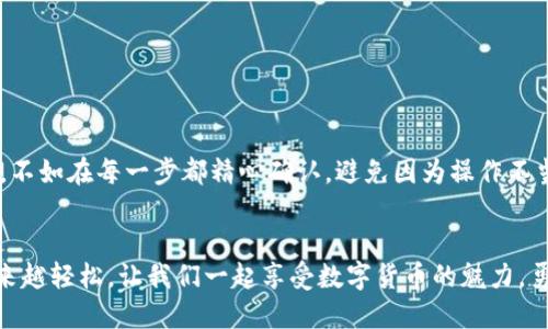 jiaoti如何将TPWallet的币提到交易所？打破障碍，顺利交易！/jiaoti
TPWallet, 交易所, 加密货币/guanjianci

引言：加密货币的世界探秘
在数字货币的浪潮中，越来越多的人开始接触到各种各样的加密货币和钱包。其中，TPWallet作为一个新兴的数字货币钱包，因其安全性和便捷性受到用户的广泛欢迎。然而，很多用户在将TPWallet中的币提到交易所时却常常感到困惑和无措。到底该如何把这些虚拟资产顺利转移？这不仅是一个技术问题，更是许多新手用户面临的一大挑战。

第1步：了解TPWallet和交易所的基本概念
在进行任何转账之前，我们首先需要清楚TPWallet和交易所的基本功能。TPWallet是一款多链支持的钱包，用户可以在其中存储、转账或兑换多种类的加密货币。而交易所则是用户交换不同加密货币的场所，通常提供快速交易和多样化的市场选择。

第2步：准备工作—确保安全和信息准确
在你开始将币提到交易所之前，确保钱包和交易所的安全性是至关重要的。确保你使用的是正规和有信誉的交易所，并且开启了双重认证等安全设置。同时，认真核对自己的钱包地址和交易所的充值地址。这一步虽然简单，但错误的地址可能导致不可逆转的资产损失。

第3步：提币流程—从TPWallet出发
一旦确认了所有信息无误，就可以开始提币了。以下是详细的操作步骤：

strong1. 打开TPWallet/strong
首先，在你的设备上打开TPWallet应用程序，登录你的账户。如果你还没有账户，可以通过电子邮件或手机注册一个新的账户。

strong2. 选择币种/strong
在主界面中，你会看到不同的币种列表。选择你想要提到交易所的加密货币。例如，假设你选择了USDT。

strong3. 找到“提币”选项/strong
进入选定的币种页面，在那里你会看到“提币”按钮，点击它进入提币页面。

strong4. 输入交易所的地址/strong
在提币页面，系统会要求你输入交易所提供的充值地址。一定要确保地址无误，且每种币种的地址是特定的，切勿混淆。

strong5. 确认提币数量/strong
在确认了地址后，需要输入你想要提取的数量。在此，请也关注提币的最小数量限制和手续费，确保你能顺利完成转账。

strong6. 验证身份/strong
根据TPWallet的安全设置，可能需要进行身份验证，如短信验证或密码输入。完成这些步骤后，确认你的提币请求。

strong7. 等待确认/strong
一旦提交提币申请，交易会被送入区块链网络进行确认。根据网络的拥堵程度，可能需要等待一段时间。你可以在TPWallet中查看交易状态。

第4步：在交易所确认到账
当交易确认后，返回交易所，检查你的账户余额是否已经更新。通常，交易所会提供相应的到账提示。若没有显示，可以在交易记录中查看是否成功。如果出现问题，可以及时联系交易所的客服进行解决。

第5步：遇到问题时的应对技巧
在这个过程中，可能会出现提币失败或者到账延迟等情况，这时可以考虑以下几步：

strong1. 检查网络状态/strong
首先可以确认网络连接是否良好，有时候网络的滞后会导致交易被延迟确认。

strong2. 验证交易状态/strong
你可以通过链上浏览器查看你的交易状态，确保交易已经被网络所确认且没有被挂起。

strong3. 联系客服/strong
如果你的币一直未到账，建议及时联系TPWallet和交易所的客服，提供相关信息寻求帮助。

最后的建议：养成良好的操作习惯
每一笔转账都是不可逆的，因此在操作过程中应保持高度的谨慎。务必定期备份你的钱包信息，以及保持软件的更新，以确保安全。与其着急完成交易，不如在每一步都精心确认，避免因为操作不当造成的损失。

结论
将TPWallet中的币提到交易所并不是一件复杂的事情，只要了解流程并严格遵循步骤，就能顺利完成操作。随着你不断积累经验，这一过程会变得越来越轻松。让我们一起享受数字货币的魅力，勇敢迎接挑战吧！